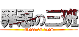 罪惡の三班 (attack on titan)