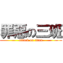 罪惡の三班 (attack on titan)