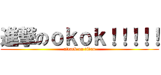 進撃のｏｋｏｋ！！！！！ (attack on titan)