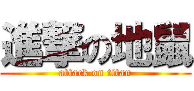 進撃の地鼠 (attack on titan)