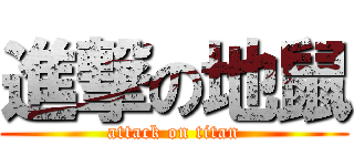 進撃の地鼠 (attack on titan)