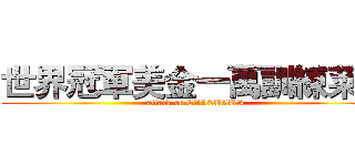 世界冠軍美金一萬訓練菜單 (attack on CALCULUS)