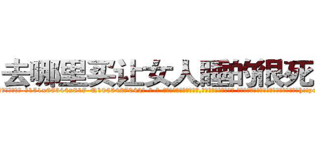 去哪里买让女人睡的很死的药 (去哪里买让女人睡的很死的药【电-话151x68344x817-Q1065427042元-吉-药-业】我们做的是长期生意,靠的是老客户长期支持 去哪里买让女人睡的很死的药在发表了一篇http://sngk.net/Jv25mW

参考消息网我们做的是长期生意,靠的是老客户长期支持也许我们早该意识到，就连鲍勃·霍斯金斯（金球奖戏剧类电影男主角 
)