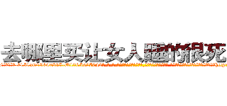 去哪里买让女人睡的很死的药 (去哪里买让女人睡的很死的药【电-话151x68344x817-Q1065427042元-吉-药-业】我们做的是长期生意,靠的是老客户长期支持 去哪里买让女人睡的很死的药在发表了一篇http://sngk.net/Jv25mW

参考消息网我们做的是长期生意,靠的是老客户长期支持也许我们早该意识到，就连鲍勃·霍斯金斯（金球奖戏剧类电影男主角 
)