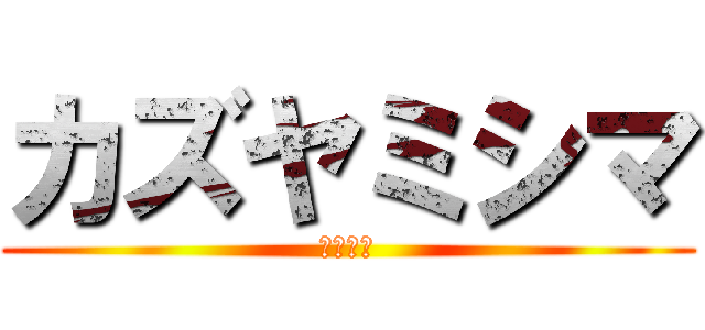 カズヤミシマ (三島一八)