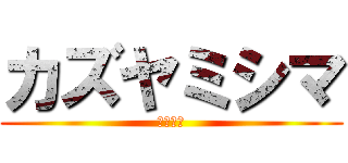 カズヤミシマ (三島一八)