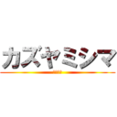 カズヤミシマ (三島一八)