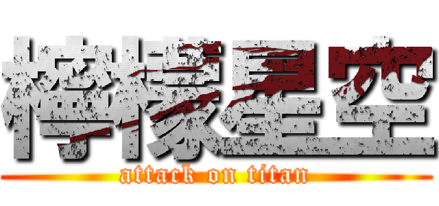 檸檬星空 (attack on titan)