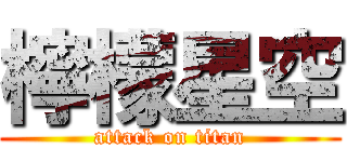 檸檬星空 (attack on titan)