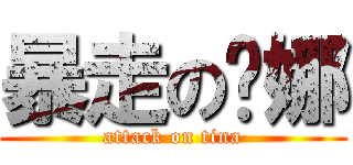 暴走の緹娜 (attack on tina)