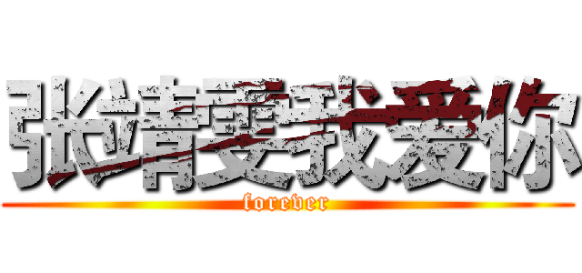 张靖雯我爱你 (forever)