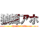 狼輝アホ (aho is rouki)