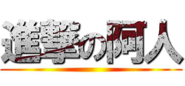 進撃の阿人 ()