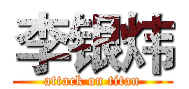 李银炜 (attack on titan)