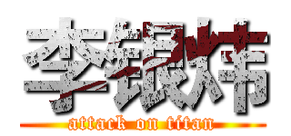 李银炜 (attack on titan)