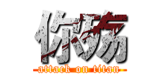 你殇 (attack on titan)