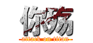 你殇 (attack on titan)