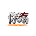 你殇 (attack on titan)