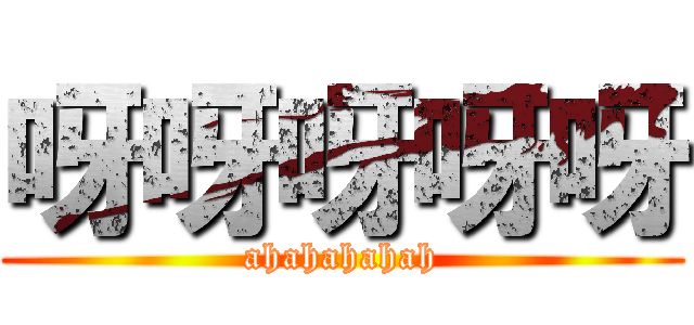 呀呀呀呀呀 (ahahahahah)