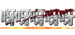 呀呀呀呀呀 (ahahahahah)