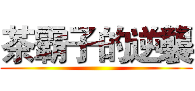 茶霸子的逆襲 ()
