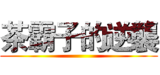 茶霸子的逆襲 ()