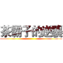 茶霸子的逆襲 ()