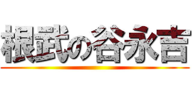根武の谷永吉 ()