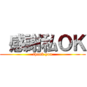  感謝私ＯＫ (thank you)