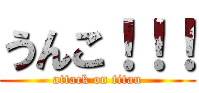 うんこ！！！ (attack on titan)