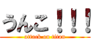 うんこ！！！ (attack on titan)