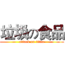 垃圾の食品 (attack on titan)