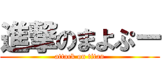 進撃のまよぷー (attack on titan)