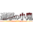 進撃の小鬼 (attack on little ogre)