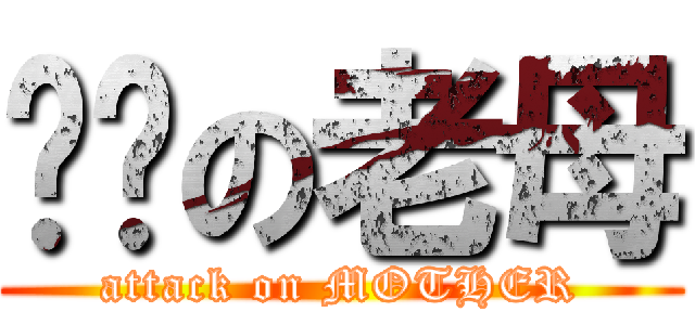 屌你の老母 (attack on MOTHER)