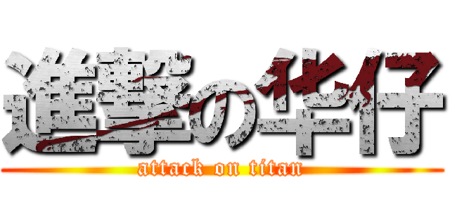 進撃の华仔 (attack on titan)