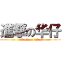 進撃の华仔 (attack on titan)