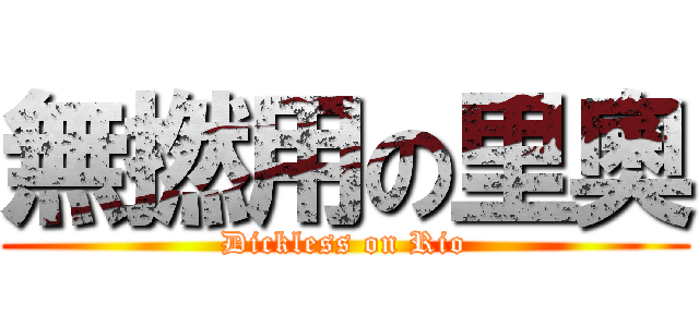 無撚用の里奧 (Dickless on Rio)