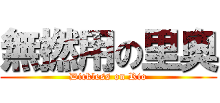 無撚用の里奧 (Dickless on Rio)