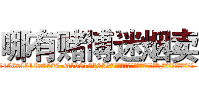 哪有赌博迷烟卖 (哪有赌博迷烟卖【电.话156x1318x7580-Q1991936399鑫宏药业】我们做的是长期生意,靠的是老客户长期支持
参考消息网2月20日报道 韩媒称，“剩女多、离婚率高的城市，房价一定会上涨。”这是中国经济学家金岩石2016年12月参加在上海举行的房地产相关论坛时说的话。
)