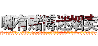 哪有赌博迷烟卖 (哪有赌博迷烟卖【电.话156x1318x7580-Q1991936399鑫宏药业】我们做的是长期生意,靠的是老客户长期支持
参考消息网2月20日报道 韩媒称，“剩女多、离婚率高的城市，房价一定会上涨。”这是中国经济学家金岩石2016年12月参加在上海举行的房地产相关论坛时说的话。
)
