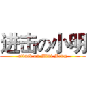 进击の小明 (attack on Mini Ming)