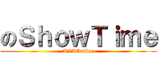 のＳｈｏｗＴｉｍｅ (AVAOnline)