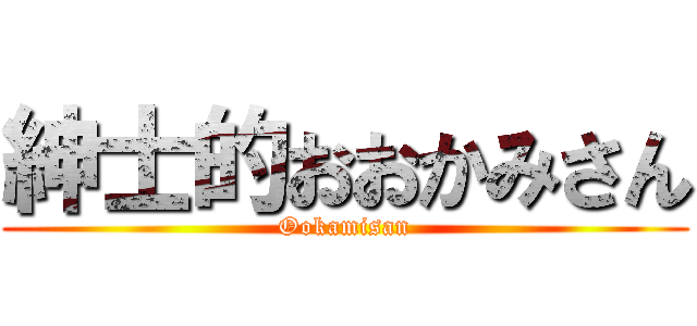 紳士的おおかみさん (Ookamisan)