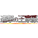 進撃の王家豪 (attack on 王家豪)