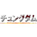 チュングダム (Buttle such as the kingdom)