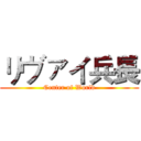 リヴァイ兵長 (Center of World)