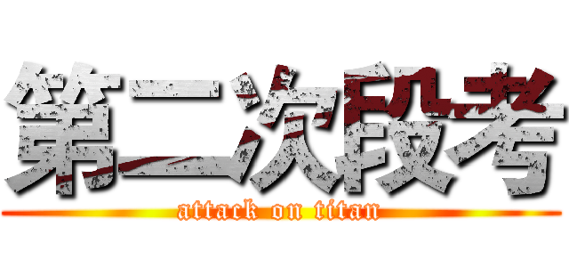 第二次段考 (attack on titan)