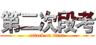 第二次段考 (attack on titan)