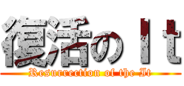 復活のＩｔ (Resurrection of the It)